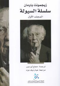 سلسلة السيولة