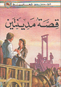 قصة مدينتين - سلسلة القصص العالمية