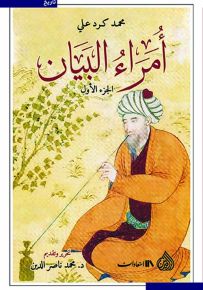 أمراء البيان