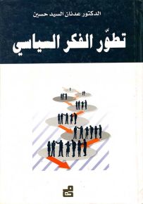 تطور الفكر السياسي