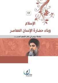 الإسلام وبناء حضارة الإنسان المعاصر - سلسلة دروس في فكر الشهيد الصدر