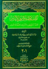 كشف الخفاء ومزيل الإلباس عما اشتهر من الأحاديث على ألسنة الناس - جزءان بمجلد واحد