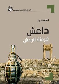 داعش: شرعنة التوحش