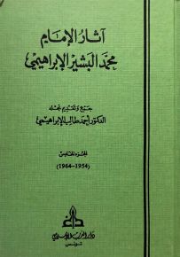 آثار الإمام محمد البشير الإبراهيمي