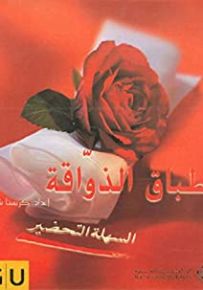 أطباق الذواقة السهلة التحضير