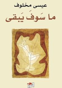 ما سوف يبقى