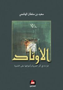 الأوتاد : قراءة في أثر الحرية وأخواتها على التنمية
