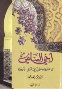 أخي السلفي ما صححه الألباني أكمل اللوحة