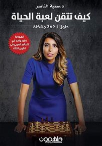 كيف تتقن لعبة الحياة : حلول ل 369 مشكلة