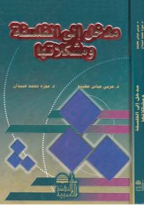 مدخل إلى الفلسفة ومشكلاتها
