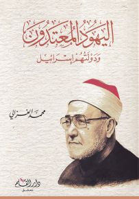 اليهود المعتدون ودولتهم إسرائيل