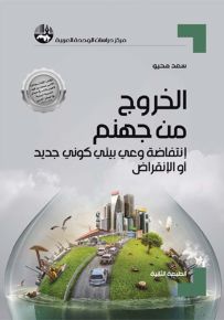 الخروج من جهنم انتفاضة وعي بيئي كوني جديد أو الانقراض