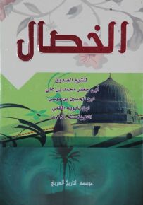 الخصال