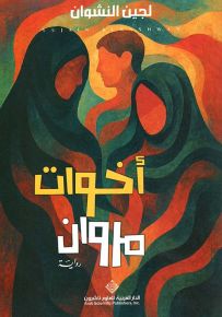 أخوات مروان