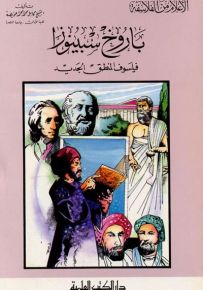 باروخ سبينوزا : فيلسوف المنطق الجديد