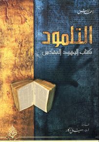 التلمود - كتاب اليهود المقدس