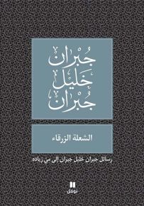 الشعلة الزرقاء : رسائل جبران خليل جبران إلى مي زيادة