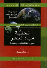 تحلية مياه البحر : سيرورات الطاقة التقليدية والمتجددة