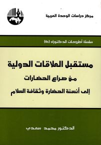 مستقبل العلاقات الدولية من صراع الحضارات إلى أنسنة الحضارة وثقافة السلام