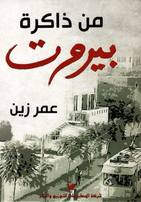 من ذاكرة بيروت