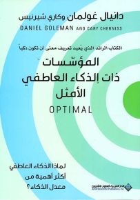 المؤسسات ذات الذكاء العاطفي الأمثل : لماذا الذكاء العاطفي أكثر أهمية من معدل الذكاء؟