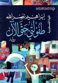 طفولتي حتى الآن - الملهاة الفلسطينية