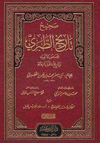 صحيح تاريخ الطبري