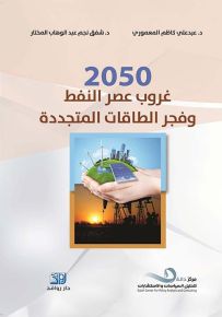 2050 غروب عصر النفط وفجر الطاقات المتجددة