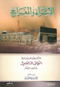 الإسراء والمعراج