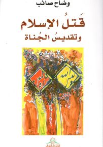 قتل الإسلام وتقديس الجناة