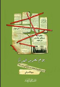 يوم تحرير المرأة التاريخ الشفوي لانتفاضة نساء مشهد
