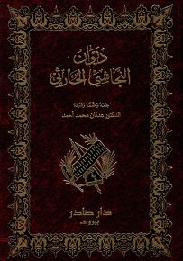 ديوان النجاشي الحارثي