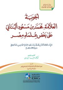 أجوبة العلامة محمد بن مسعود البناني على بعض علماء مصر