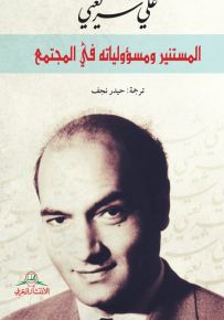 المستنير ومسؤولياته في المجتمع