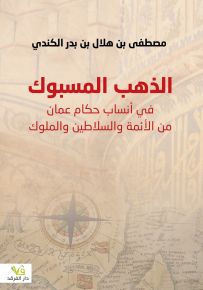 الذهب المسبوك في أنساب حكام عمان من الأئمة والسلاطين والملوك