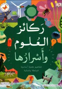 ركائز العلوم وأسرارها - سلسلة الموسوعات العلمية المبسطة