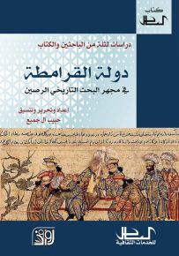 دولة القرامطة في مجهر البحث التاريخي الرصين