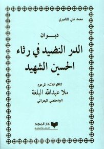 ديوان الدر النضيد في رثاء الحسين الشهيد