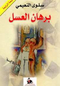 برهان العسل