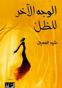 الوجه الآخر للظل