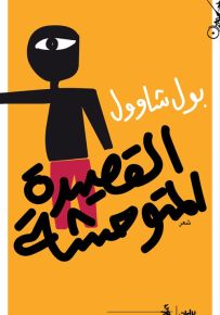 القصيدة المتوحشة