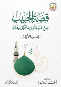 قصة الحبيب من المبدأ إلى ما قبل البعثة