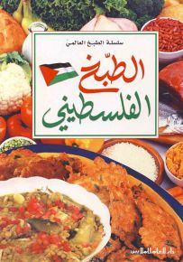 الطبخ الفلسطيني