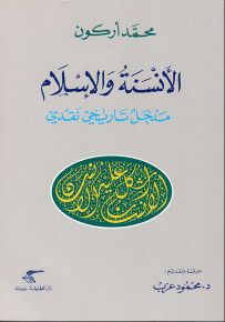 الأنسنة والإسلام : مدخل تاريخي نقدي