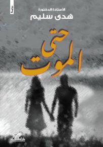حتى الموت
