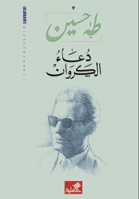 دعاء الكروان