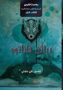 ملحمة الفودن