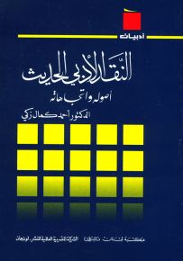 النقد الأدبي الحديث أصوله واتجاهاته - سلسلة أدبيات