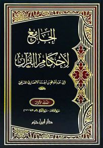 الجامع لأحكام القرآن : تفسير القرطبي
