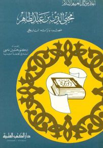 محيي الدين بن عبد الظاهر : عصره وتراثه التاريخي